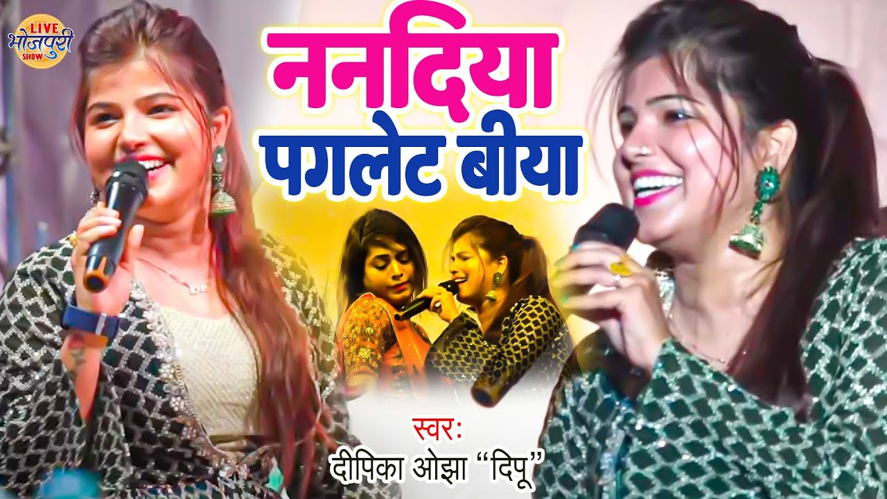 #dipika_ojha के गाने पर नाच उठा सारे दर्शक | ननदिया पगलेट बिया | Deepika Ojha stage show 2023