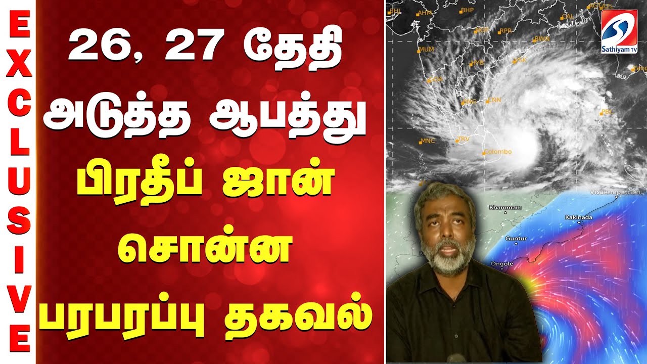 Rain | Update | 26 ,27 தேதி அடுத்த ஆபத்து... பிரதீப் ஜான் சொன்ன பரபரப்பு தகவல்