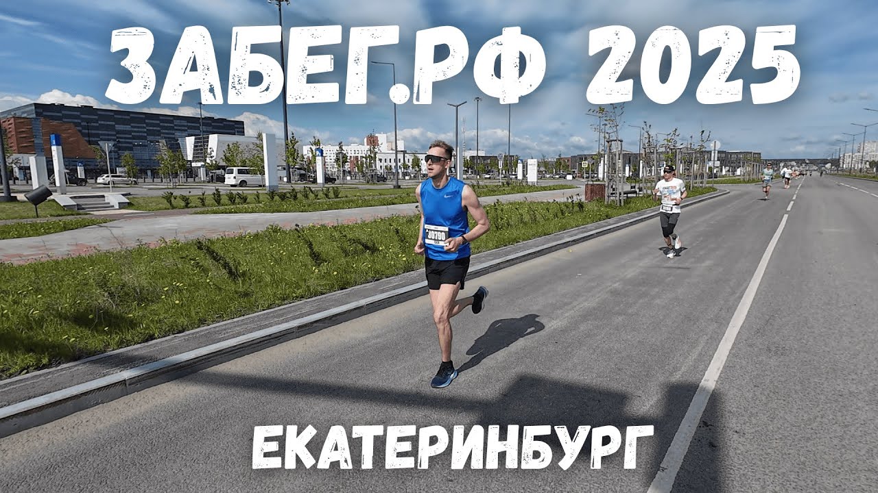 ЗаБег.РФ 2025 | Екатеринбург