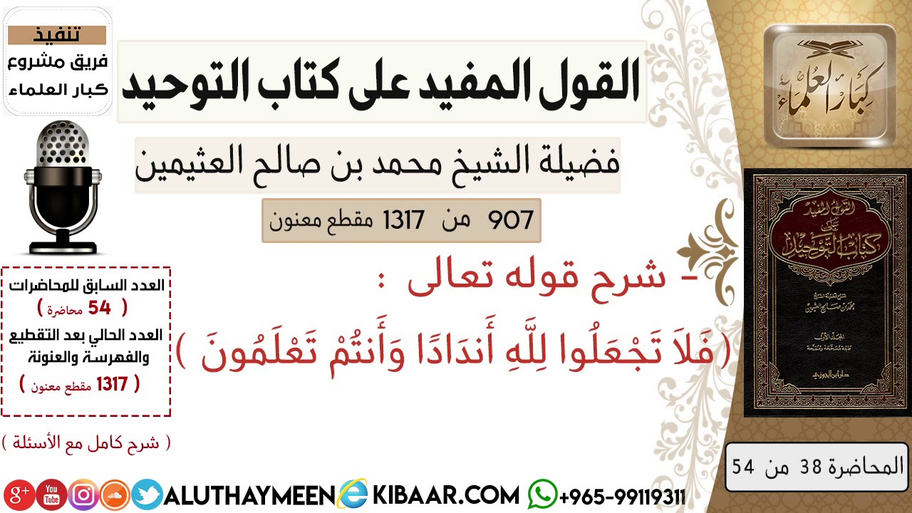 907- باب قول الله تعالى فلا تجعلوا لله أنداداً وأنتم تعلمون /كتاب التوحيد📕/ابن عثيمين