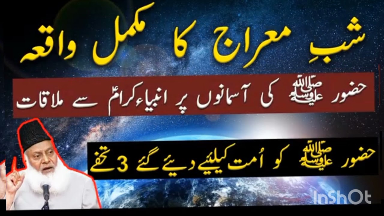 شب معراج کا مکمل واقعہ  ڈاکٹر اسرار احمد