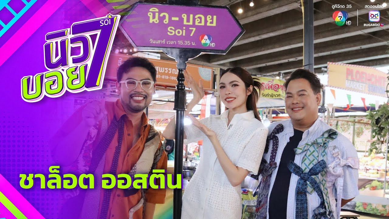นิว-บอย Soi 7 EP.15 | ชาล็อต ออสติน | 30 ส.ค.68