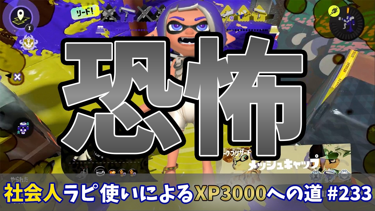 【スプラトゥーン3】余りにもギリギリバトル多すぎて恐怖に支配されるヒョロガリラピデコマン　社会人ラピデコ使いによるXP3000への道#233