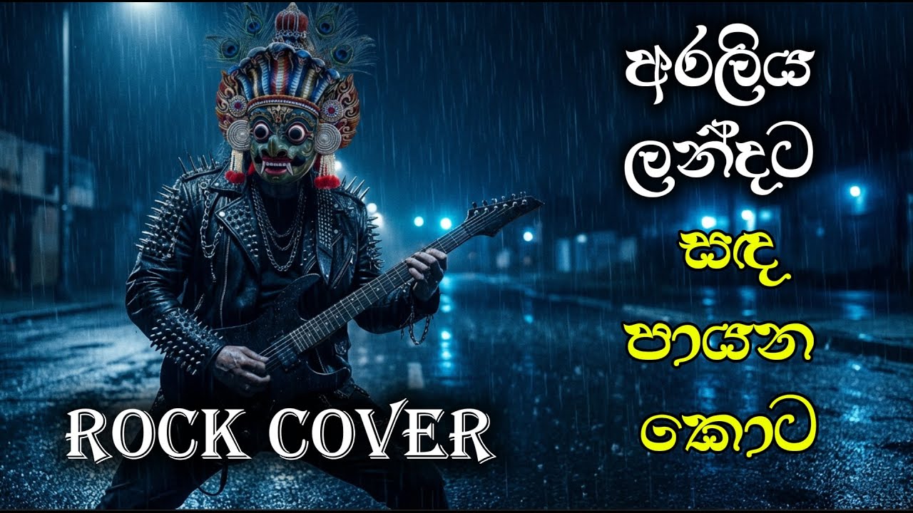 Araliya Landata (අරලිය ලන්දට – සඳ පායන කොට) - Rock Version | Heavy Metal Remix 🎸