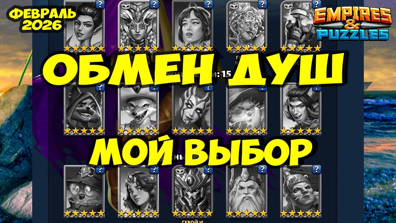 ОБМЕН ДУШ ФЕВРАЛЬ 2026 // МОЙ ВЫБОР // Empires Puzzles // Империя Пазлов