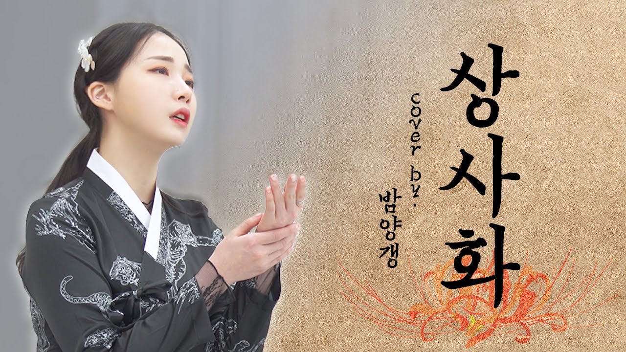 안예은'상사화'_COVER by 밤양갱