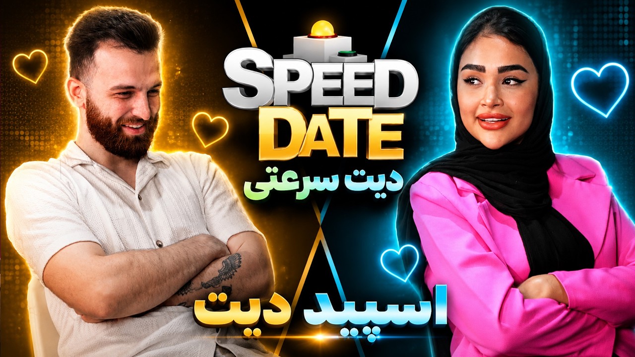 اسپید دیت دیت سریع با دکمه speed date