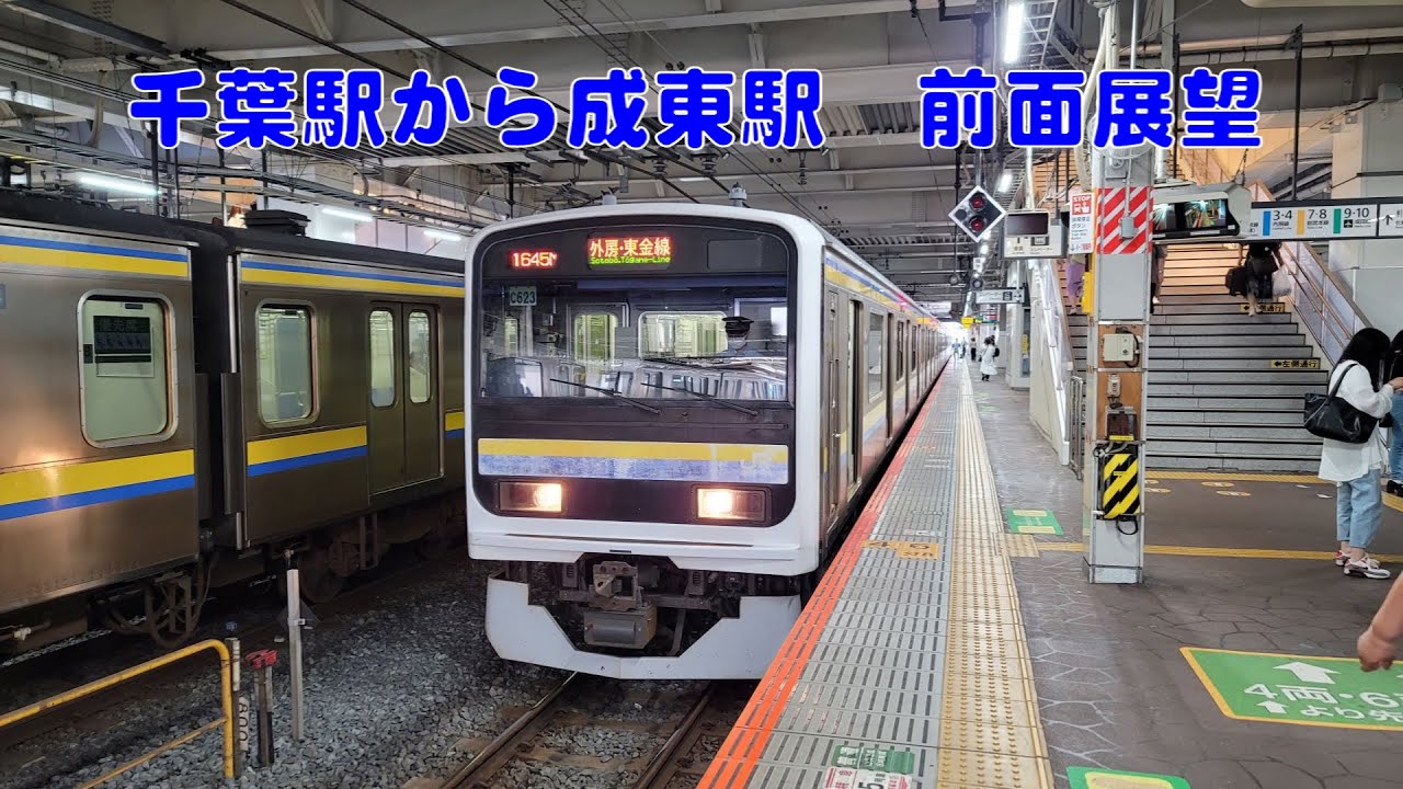 【前面展望】千葉駅から成東駅　東金線経由