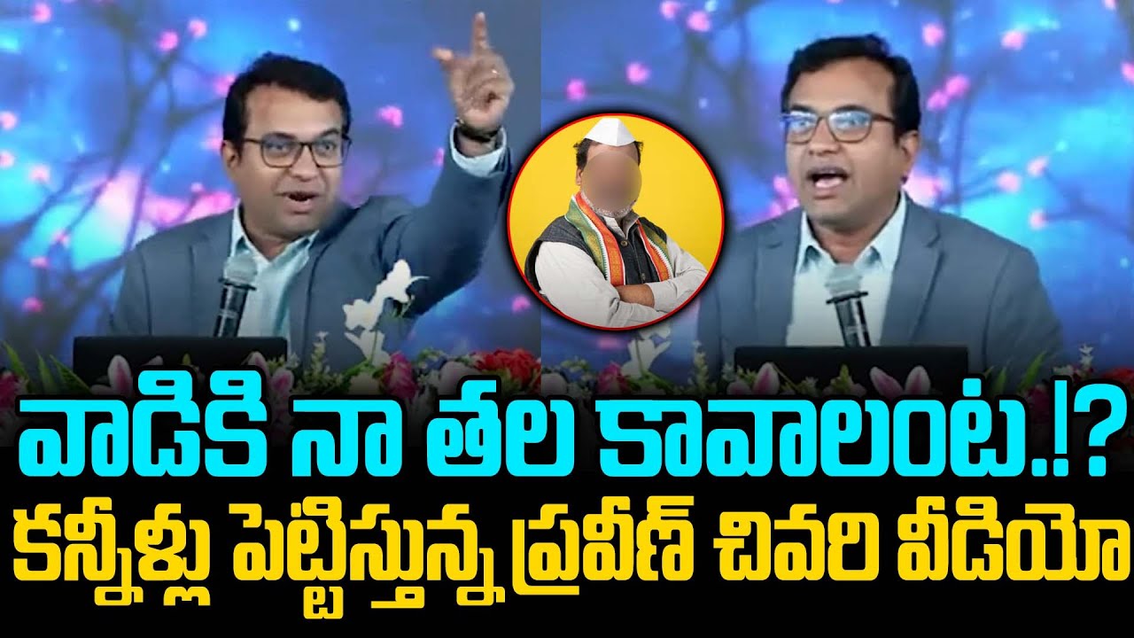 వాడికి నా తల కావాలంట.!? : Pastor Praveen Pagadala Last Speech | Trending Telugu