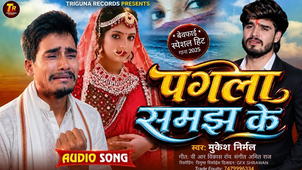 पगला समंझ के हंसा हौ | #Mukesh Nirmal #Sad Song | Pagla Samanjh Ke Hasa Hau | #NewSadSong2025
