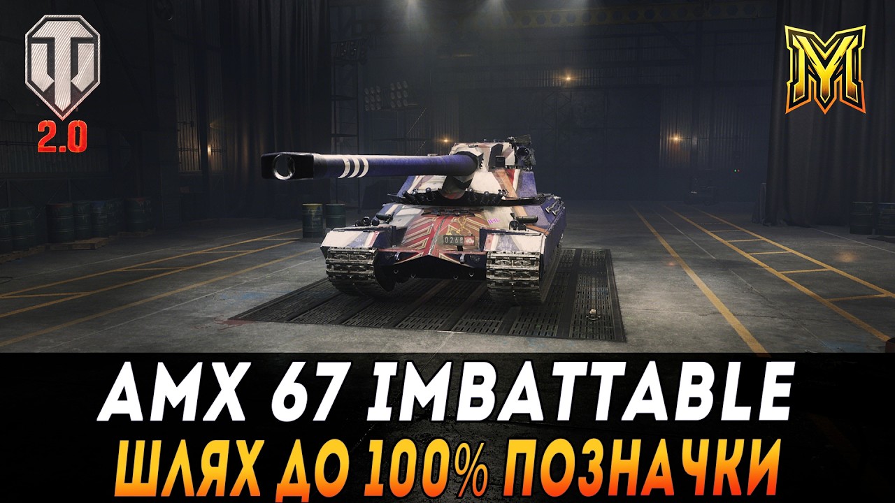 AMX 67 IMBATTABLE | ШЛЯХ ДО 100% ПОЗНАЧКИ | СТАРТ 95.8% #maksimi4 #wot_ua