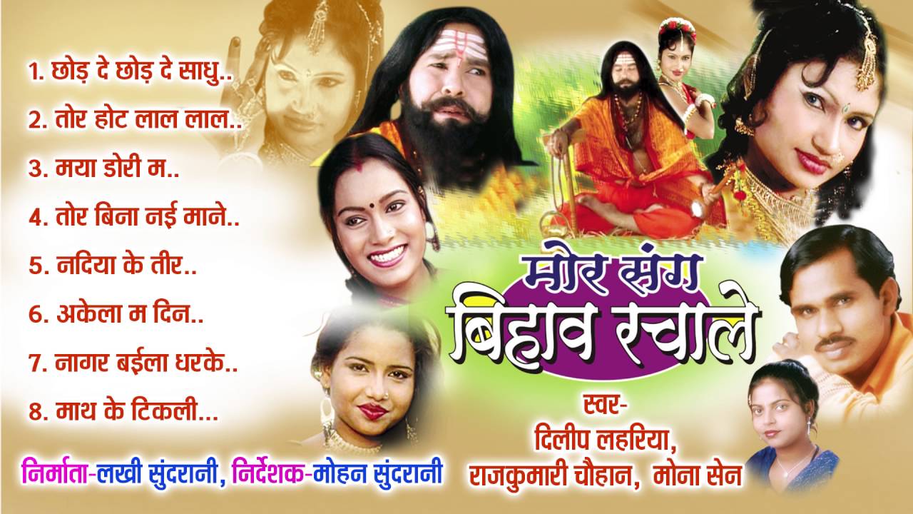 Mor Sang Bihav Rachale Singer Dilip Lahariya, Rajkumari Chauhan & Mona Sen Chhattisgarhi Jukebox