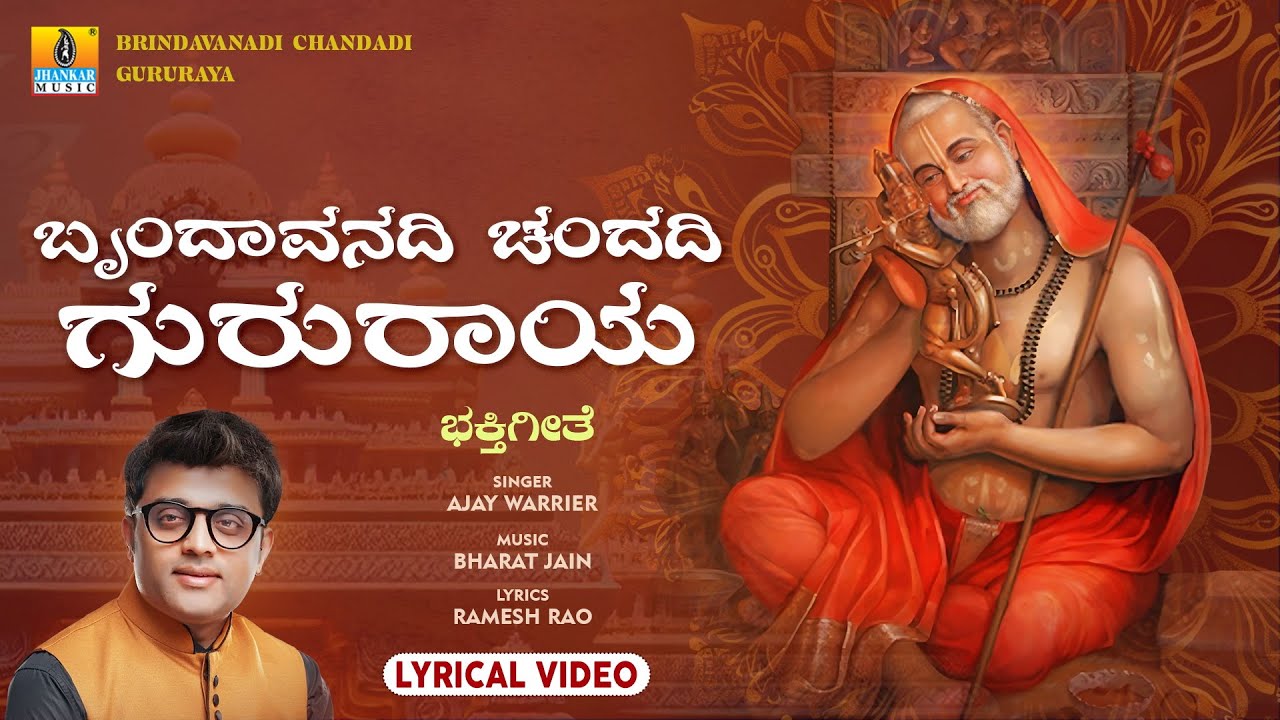 Brindavanadi Chandadi Gururaya - Lyrical Video Song | Ajay Warriar | Bharat Jain | Ramesh Rao