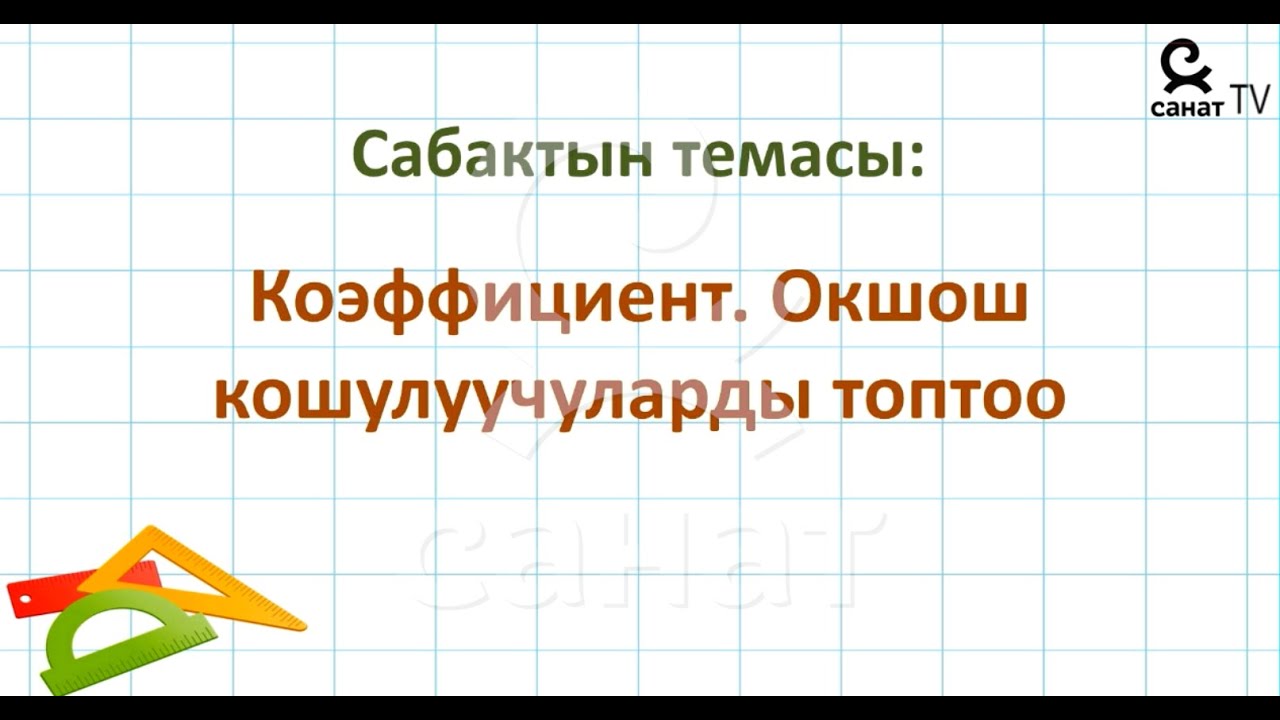 Математика 6 класс 17 сабак