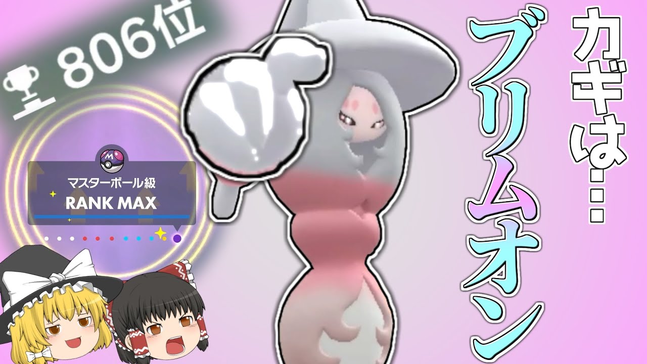 【ポケモンSV】もしかして今ブリムオンってめっちゃ刺さるんじゃ…？無敗で上がりたいシーズン10マスボ級チャレンジ！【ゆっくり実況】