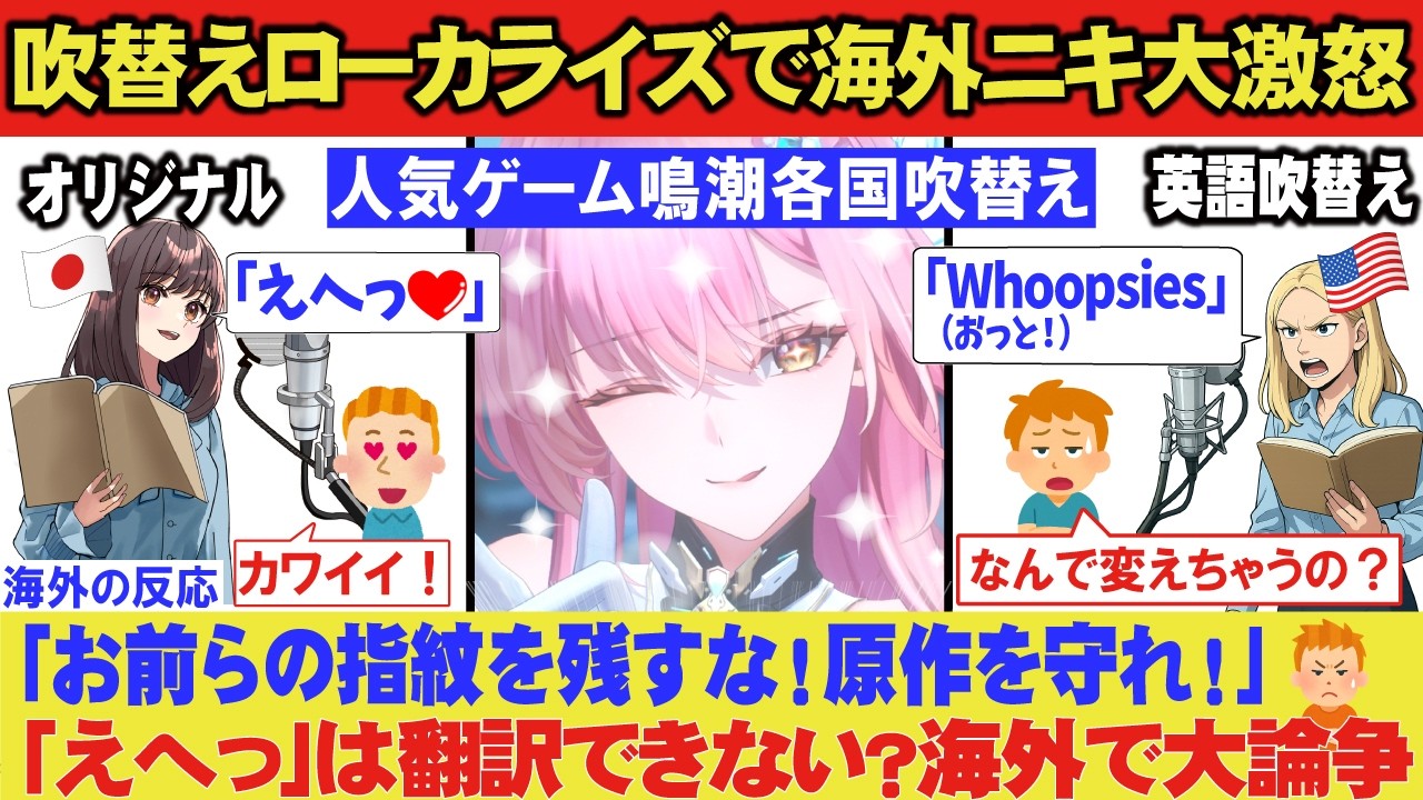 【鳴潮】「えへっ」を「おっと」にして海外ニキブチギレ案件！アニメやゲームのローカライズの闇が深すぎた件【海外の反応】