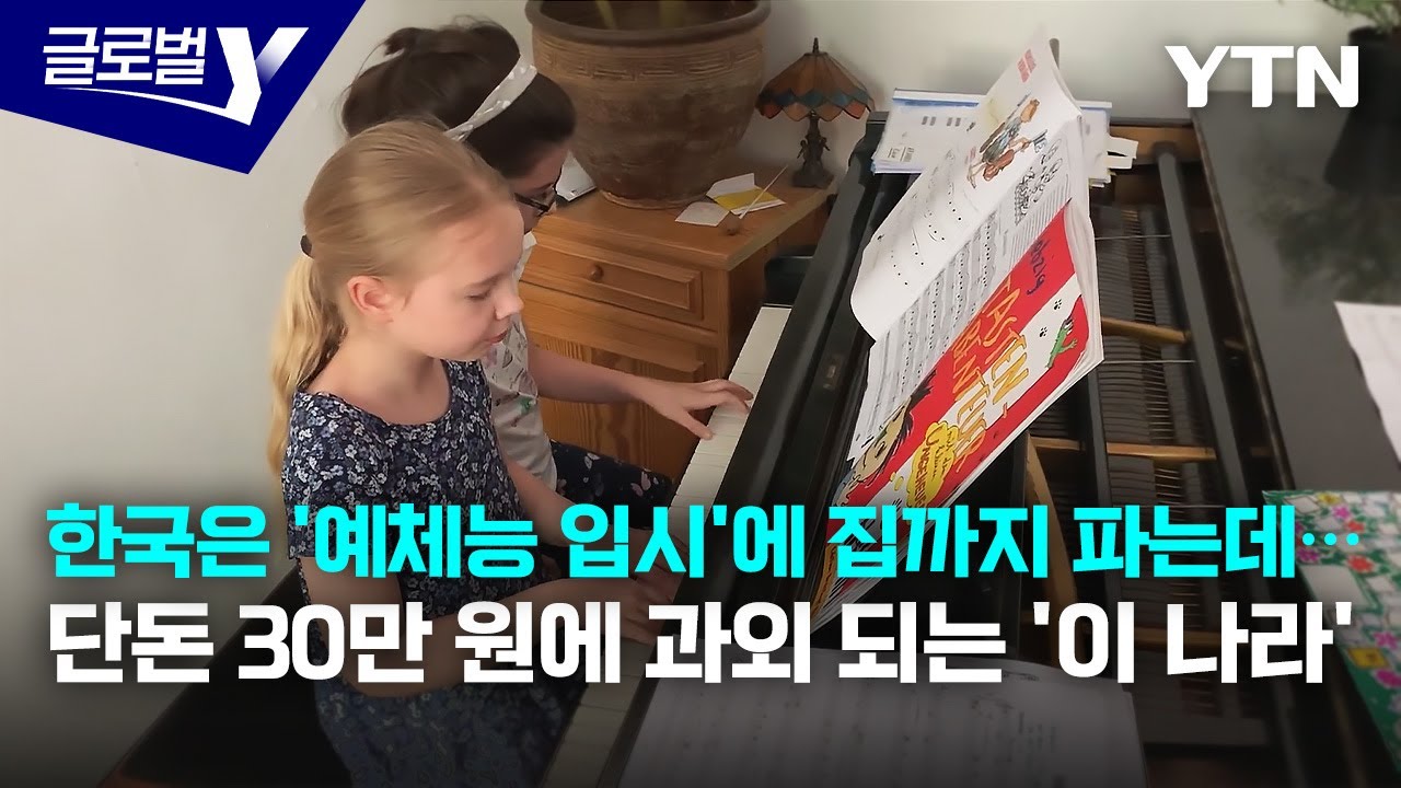 누구에게나 열린 음악 교육, 오스트리아가 보여주는 가능성 [글로벌Y] / YTN korean