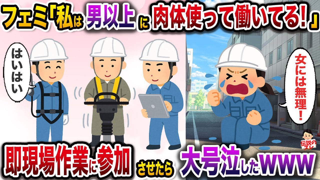 ㊗️13万再生㊗️肉体労働マウントしてくるフェミ「私は毎日筋トレしてて男以上に肉体使ってる！」→即現場作業に参加させたら大号泣したw【伝説のスレ】【修羅場】
