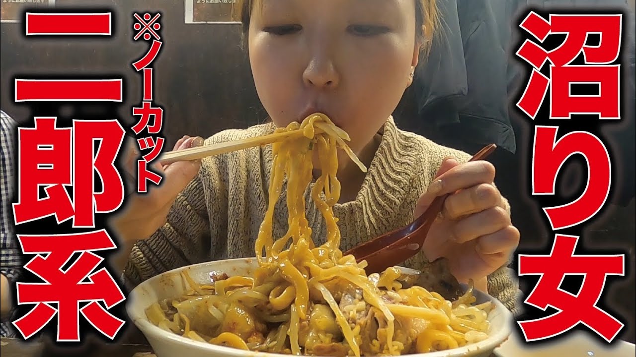 【大食い/モッパン】ノーカット！二郎沼り女が生まれた店 🍜一体何分で食べきる⏰？【えりちび🐿️もぐもぐ】