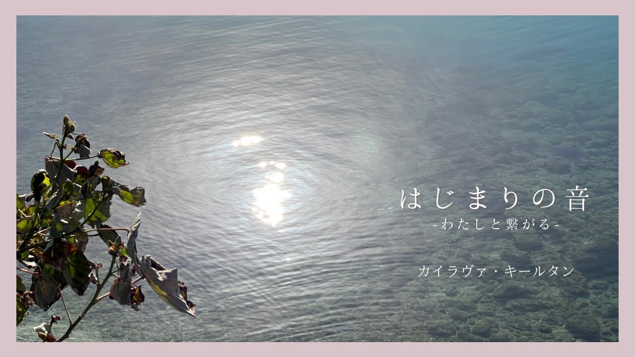【癒やし・BGM・安眠・瞑想】はじまりの音  Kairava Kirtan