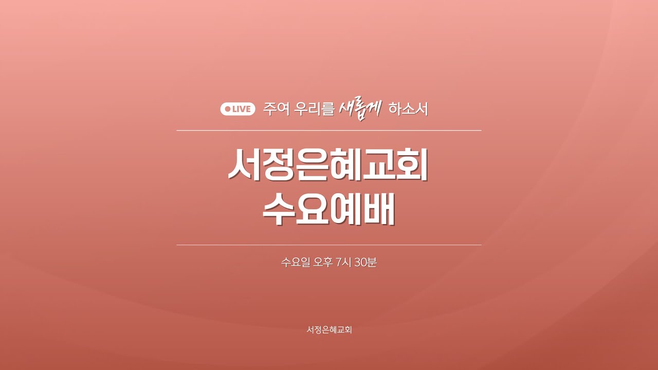 2026년 2월 11일 수요예배