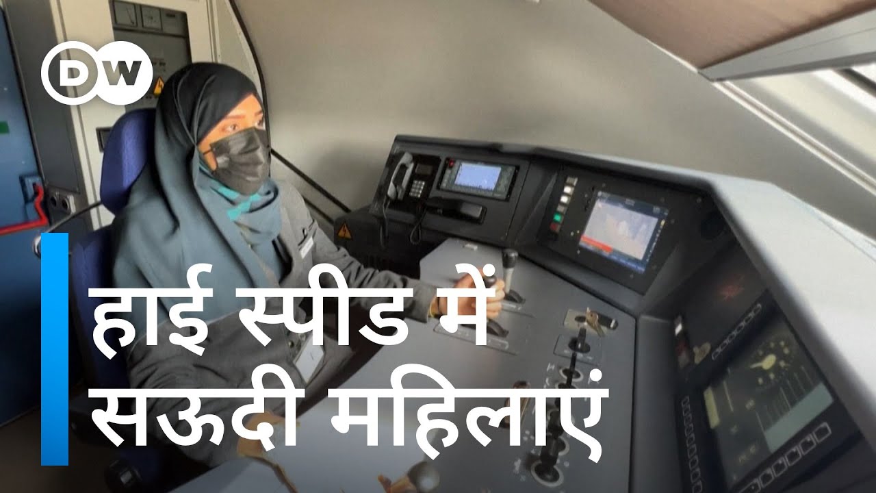 मक्का और मदीना को जोड़ने वाली हाई स्पीड ट्रेन चलातीं महिलाएं [Women drive fast train in Saudi Arab]