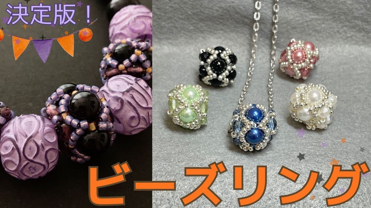 【これが正解！】ビーズリングの編み方　決定版/糸と針で編む
