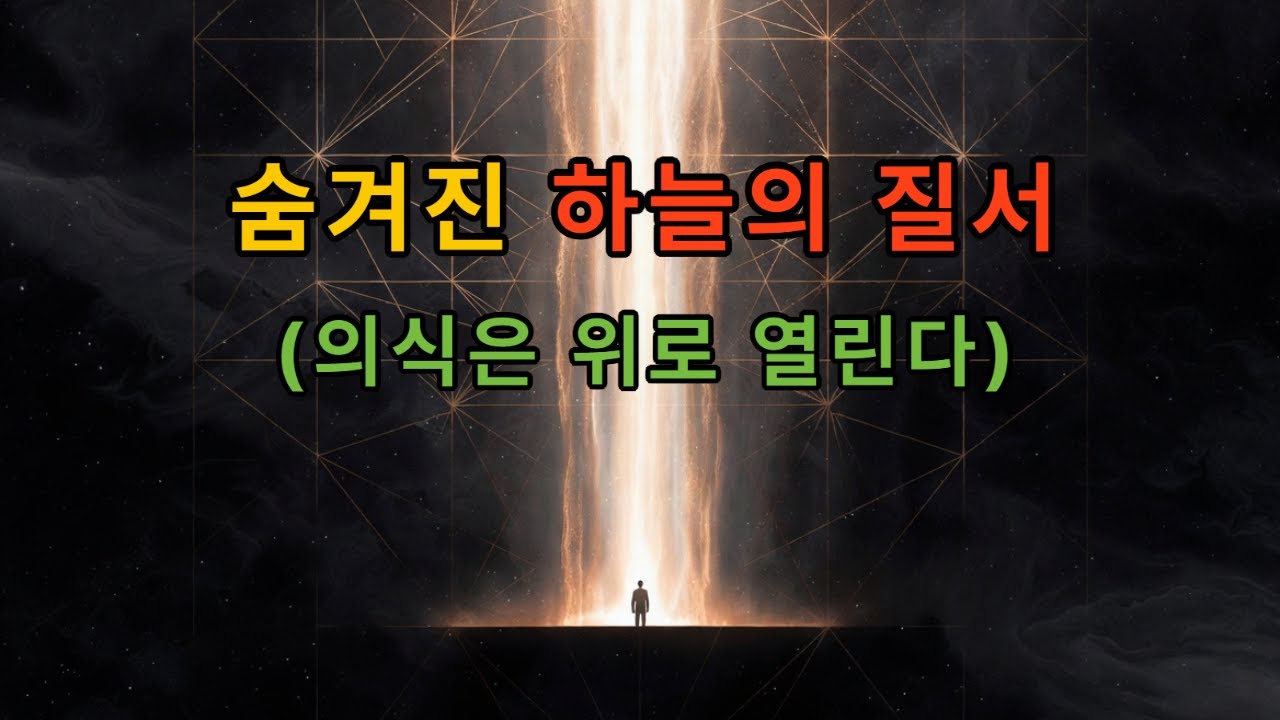 숨겨진 하늘의 질서(보이지 않는 질서)  