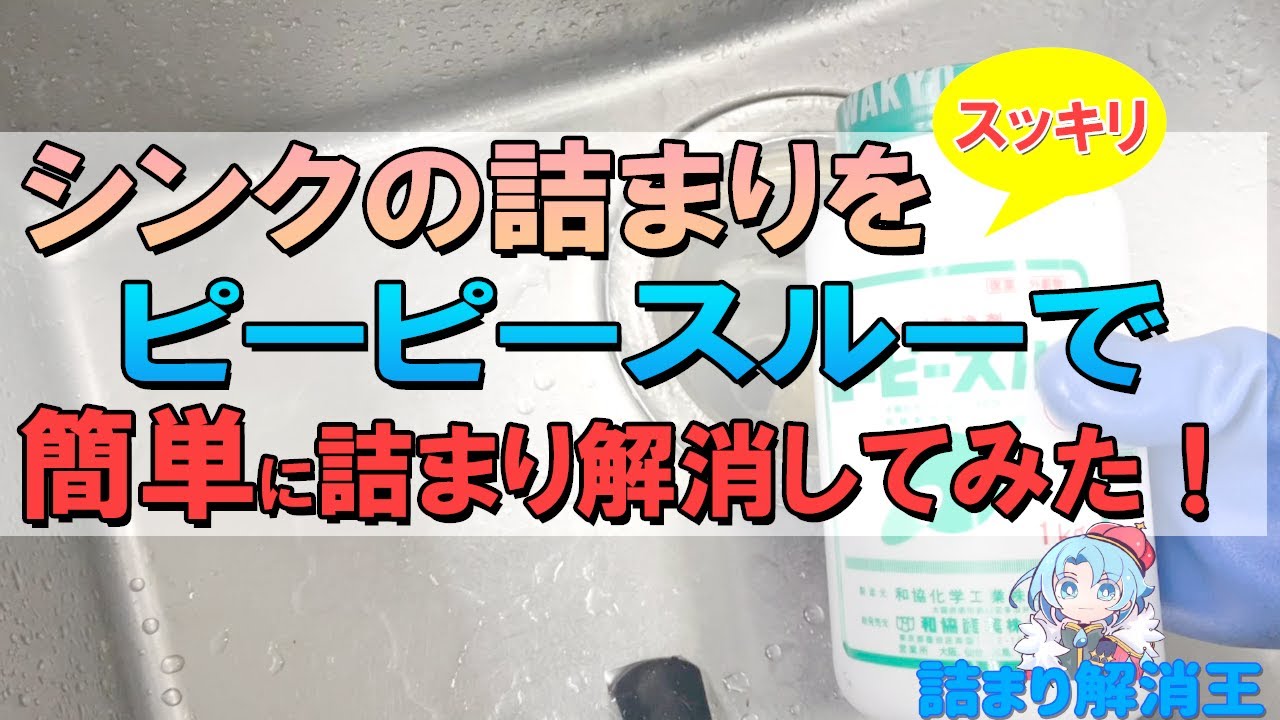 【詰まりスッキリ】ピーピースルーで簡単にシンクの詰まりを解消してみた！