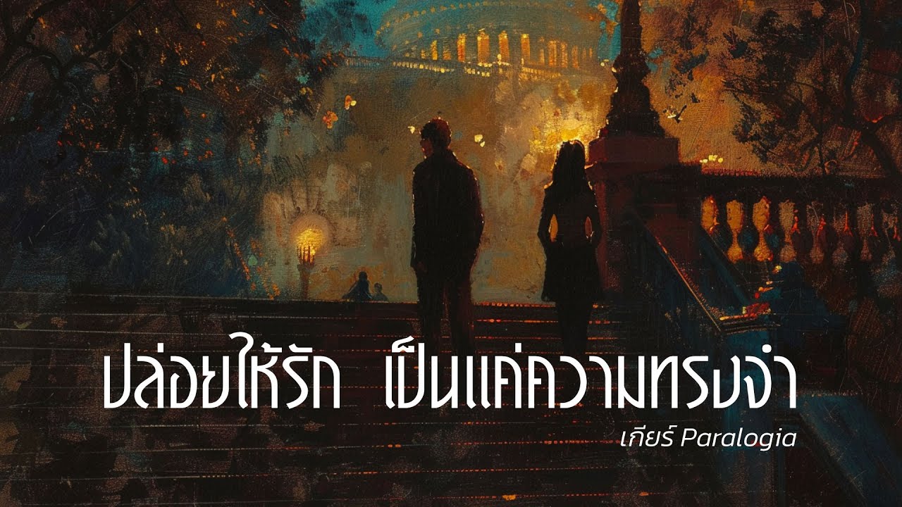 ปล่อยให้รัก เป็นแค่ความทรงจำ  | เกียร์ Paralogia เกียร์ เพื่อชีวิต
