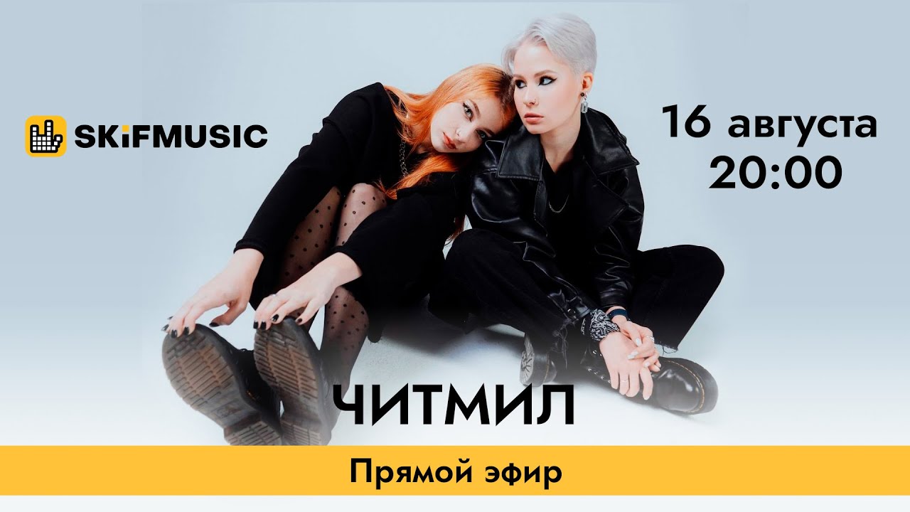 ЧИТМИЛ | Интервью в прямом эфире | Сергей Тынку | SKIFMUSIC.RU