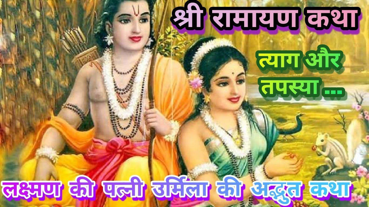 Ramayan katha ~ लक्ष्मण की पत्नी उर्मिला की अद्भुत कथा त्याग और तपस्या की अनोखी कथा #ramayan #katha 