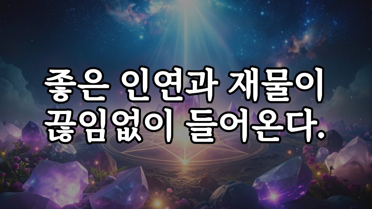 좋은 인연과 재물이 끊임없이 들어온다. 639hz 자수정&로즈쿼츠 주파수 명상 음악