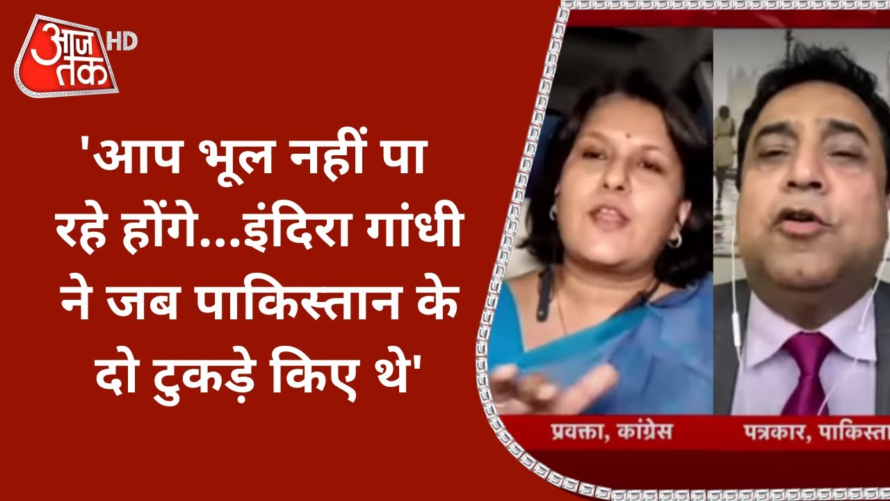 India Gandhi ने जैसे Pakistan के दो टुकड़े किए थे...Supriya Shrinate ने पाक पत्रकार को दिखाया आइना