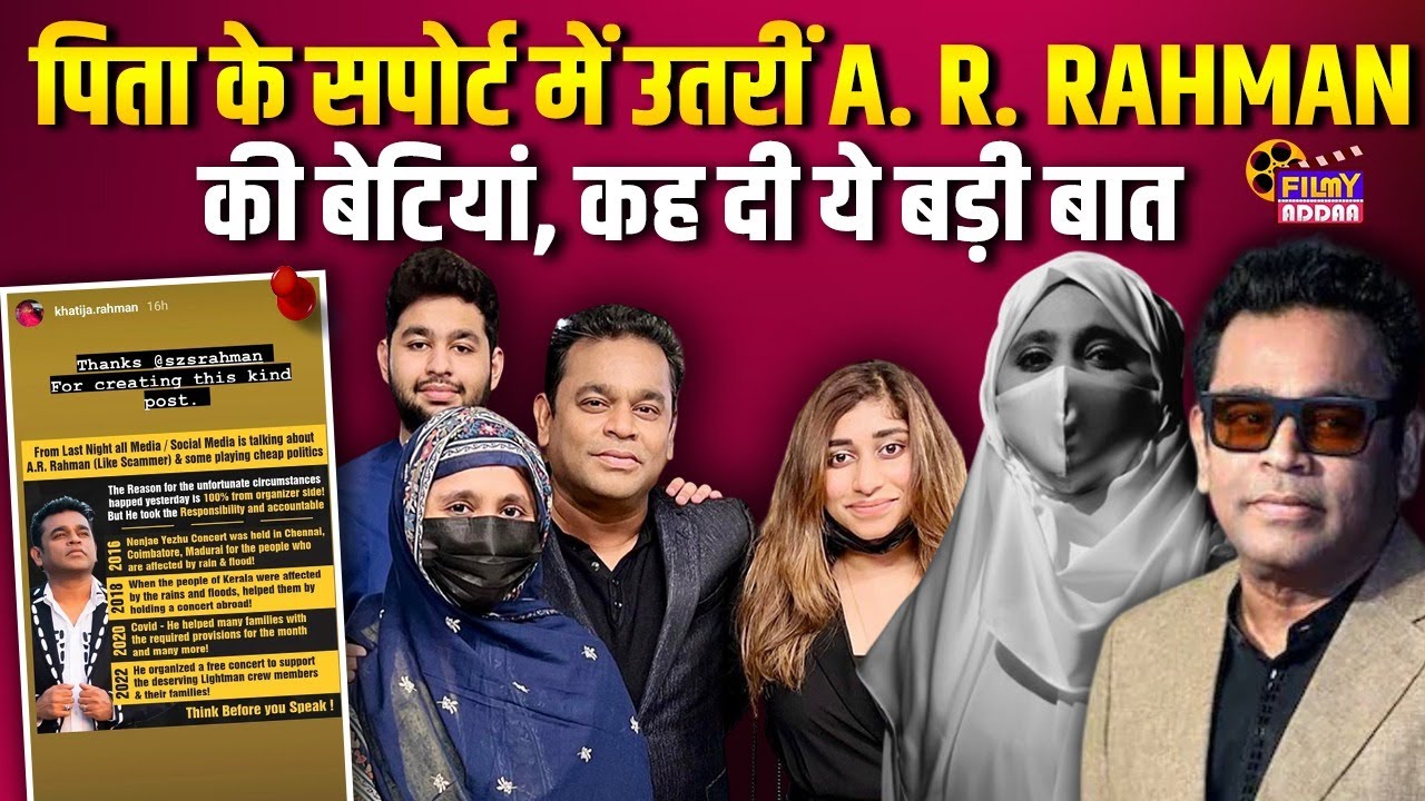 A R Rahman Controversy : बवाल के बीच A R Rahman के सपोर्ट में उतरीं बेटियां Bollywood News | Muslim