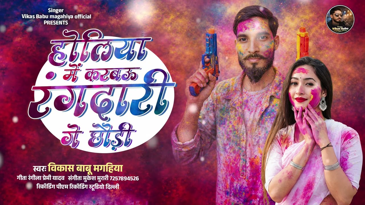 Vikas babu Magahiya | होलिया में करबऊ रंगदारी गे छौड़ी | Magahiya New Holi Song | विकास बाबू मगहिया 