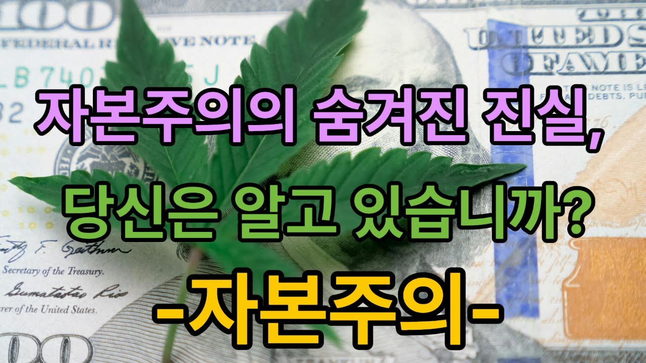 자본주의의 숨겨진 진실, 당신은 알고 있습니까?  -자본주의-