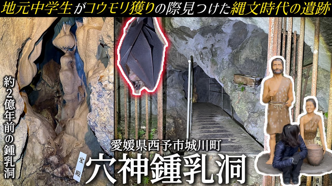 地元中学生が見つけた奇跡の【穴神鍾乳洞】