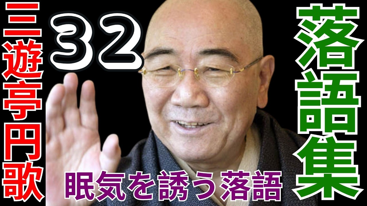 三遊亭円歌  -  落語傑  -  作集 第  - 32
