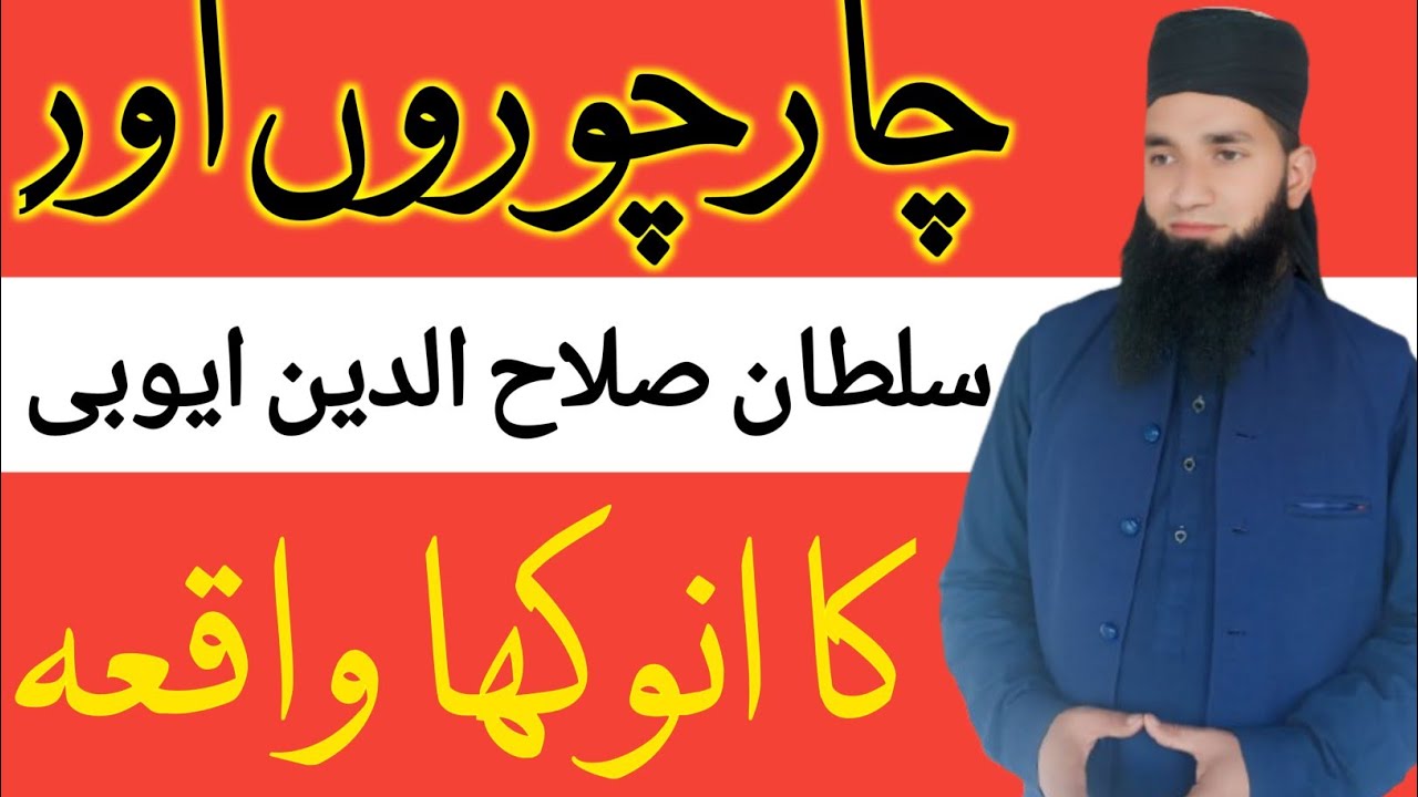 4choru aor sultan salah ud deen ayubi ka  waqia | islamic waqia in urdu | kashif khadim official