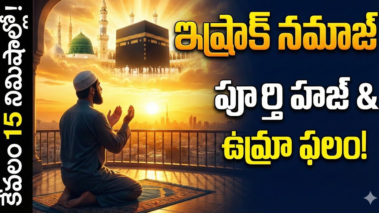 ఇష్రాక్ నమాజ్ పూర్తి వివరాలు ఎప్పుడు,ఎలా చదవాలి?కేవలం15 నిమిషాల్లో పూర్తి హజ్ పుణ్యం పొందండి!#ishrak
