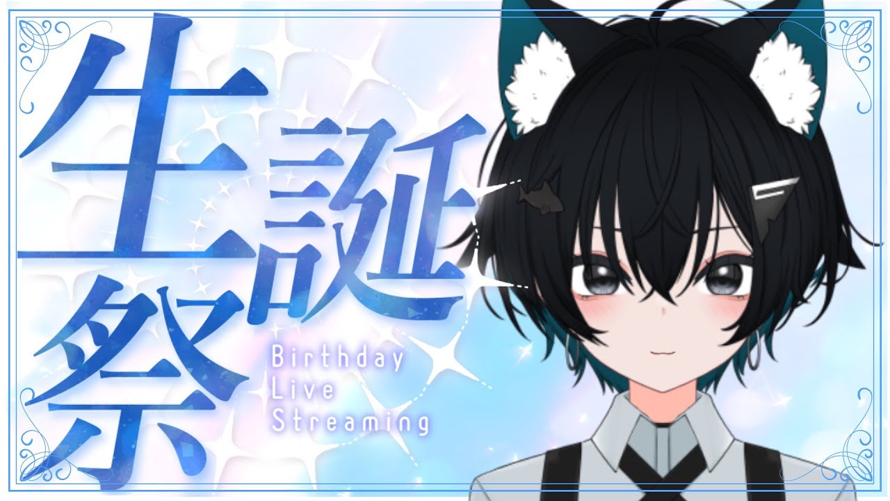 【#誕生日配信】おめでとうって言いに来てくれたら嬉しいなっ！！