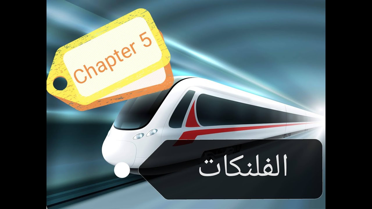 هندسة السكة الحديدية.. 5- الفلنكات