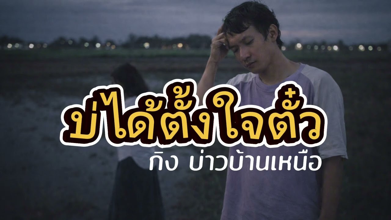 บ่ได้ตั้งใจตั๋ว (Full Lyric Video) Feat.กิ่ง บ่าวบ้านเหนือ