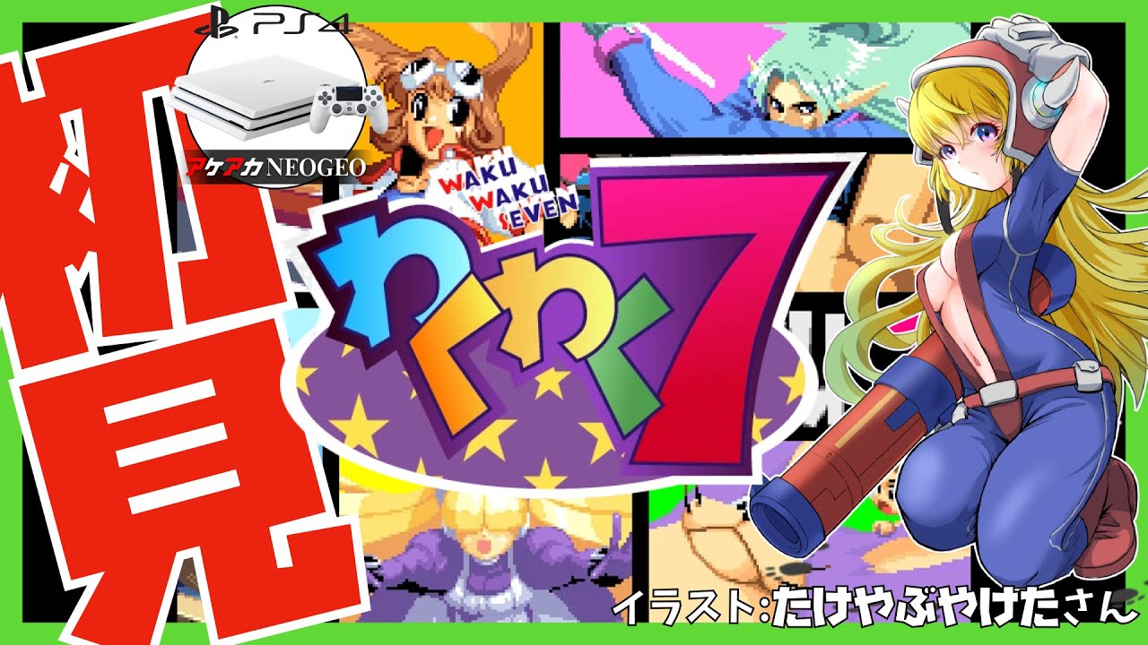 【アケアカNEOGEO PS4】わくわく7 初見実況【Vtuber】