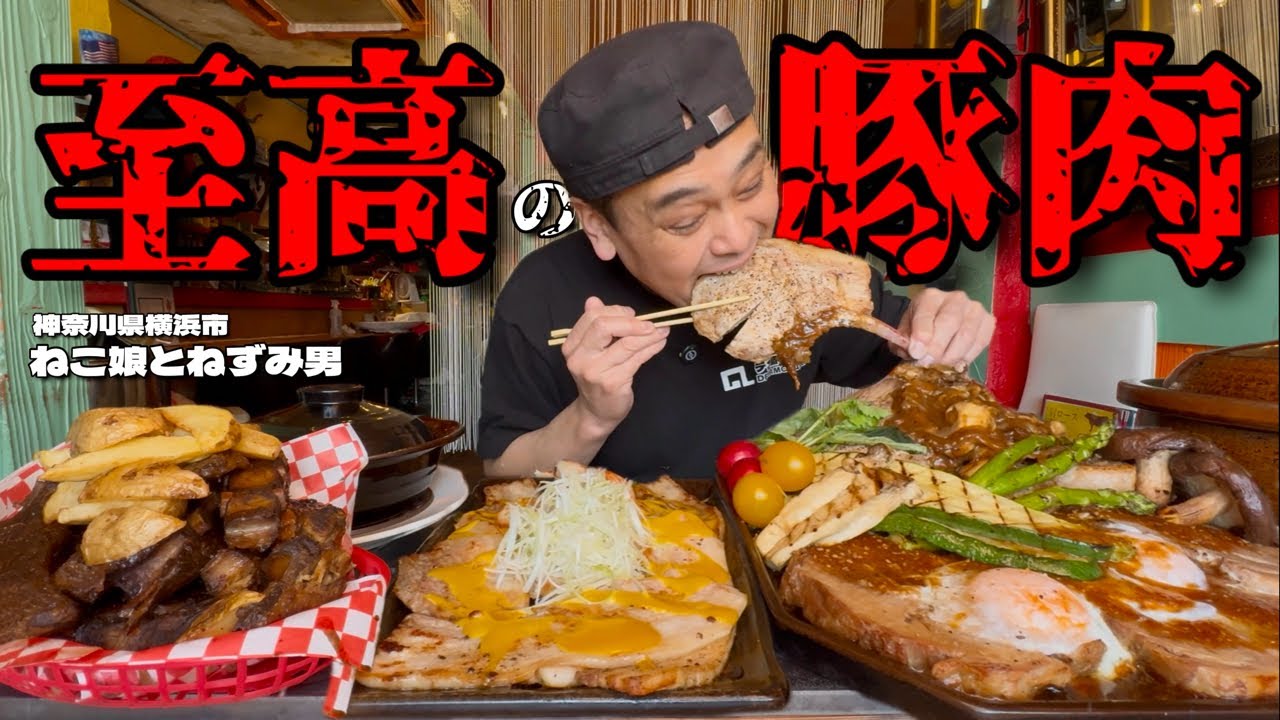 【大食い】総重量不明！豚肉尽くしの絶品メニューを炊き立てご飯と共に掻き込む！！〜ねこ娘とねずみ男さん〜【大胃王】【神奈川県】