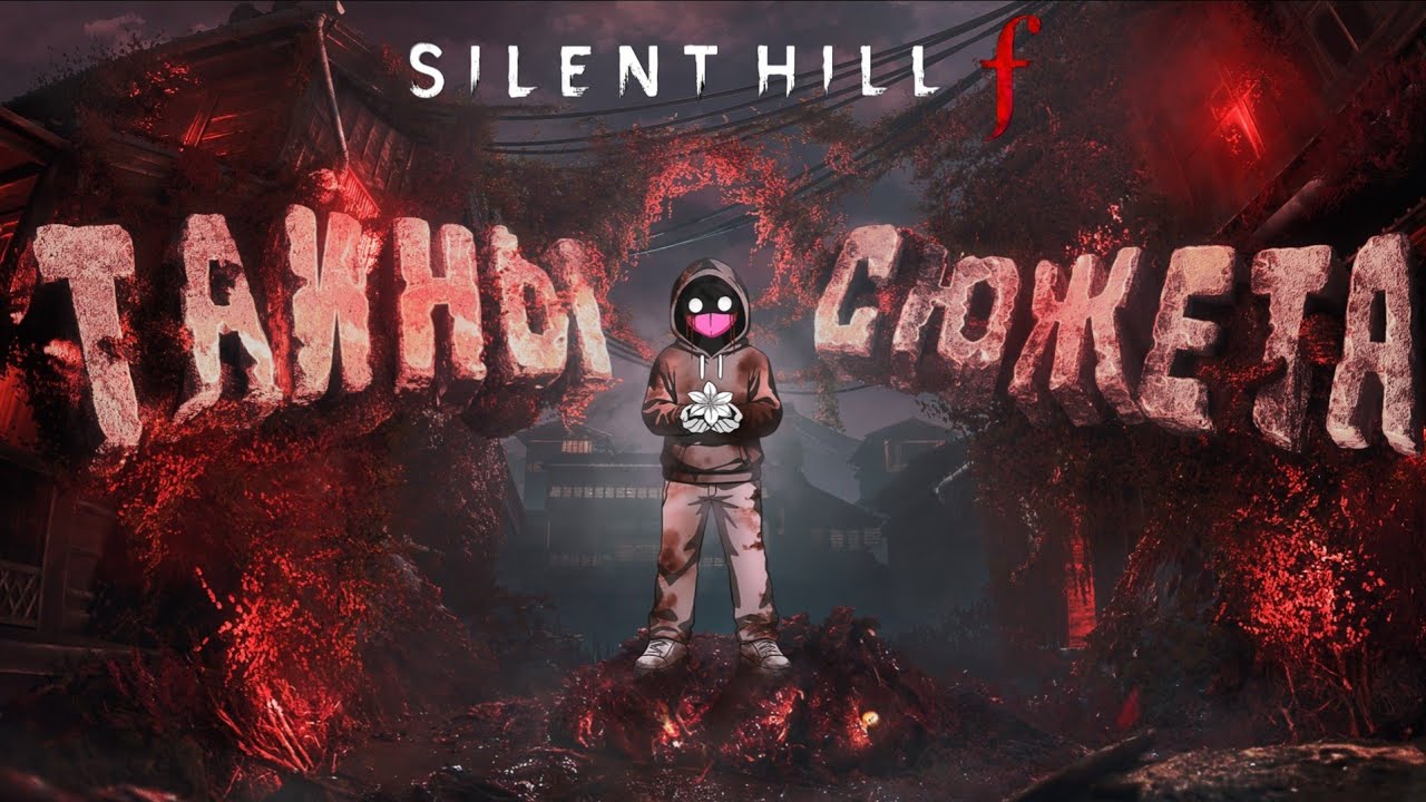 КАК Silent Hill f ИГРАЕТ С ТВОИМ МОЗГОМ || Полный Разбор Сюжета