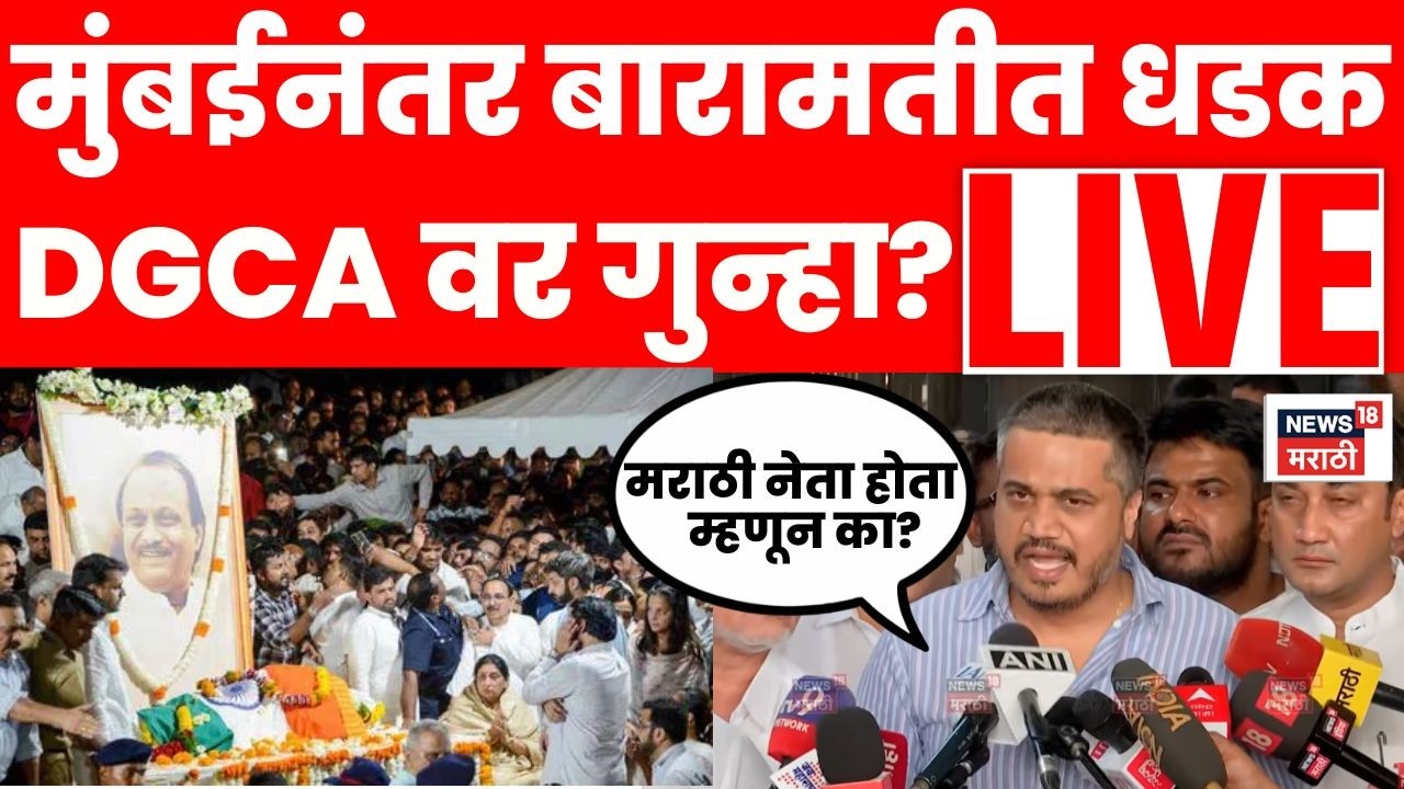 Ajit Pawar Latest News Live: बारामतीकर दादांसाठी एकवटणार? Rohit Pawar Baramati | Marathi News | N18L