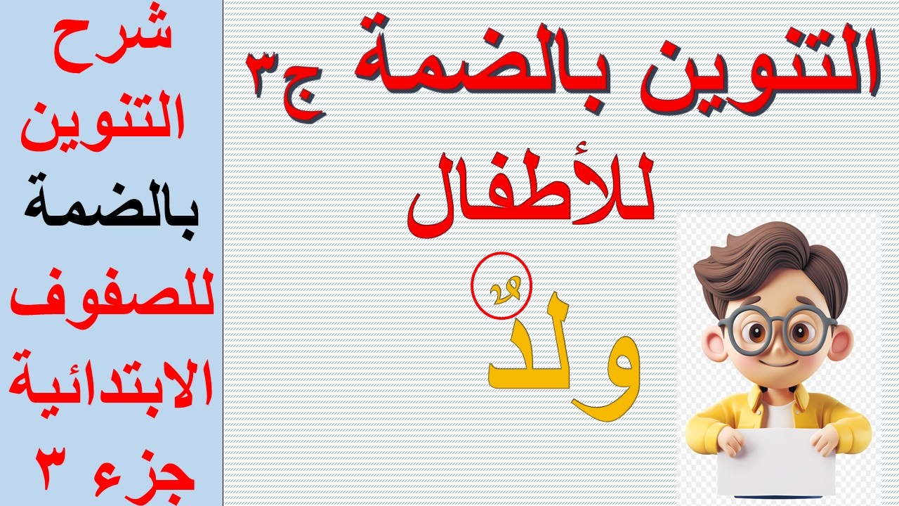 التنوين بالضمة للأطفال 