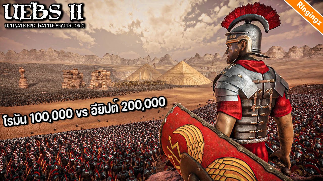 กองทัพโรมันยกทัพถล่มเมืองอียิปต์ - Ultimate epic battle simulator 2 ไทย UEBS2